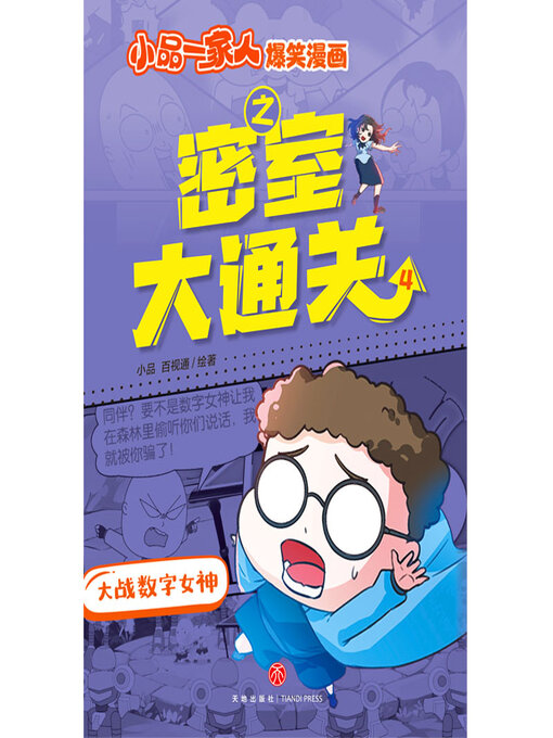 Title details for 大战数字女神 by 百视通 - Available